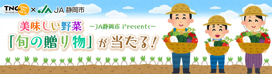 JA静岡市Presents 美味しい野菜「旬の贈り物」